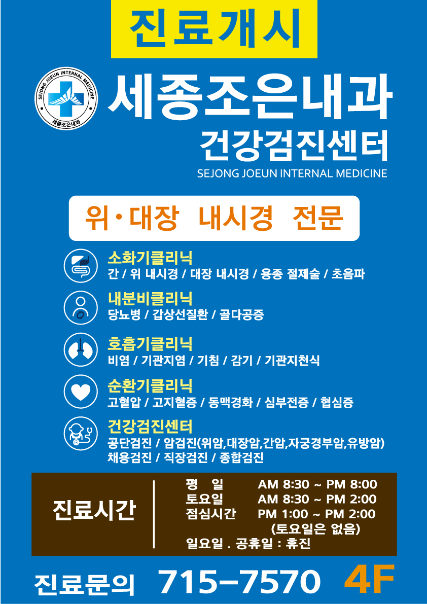 세종조은내과의원