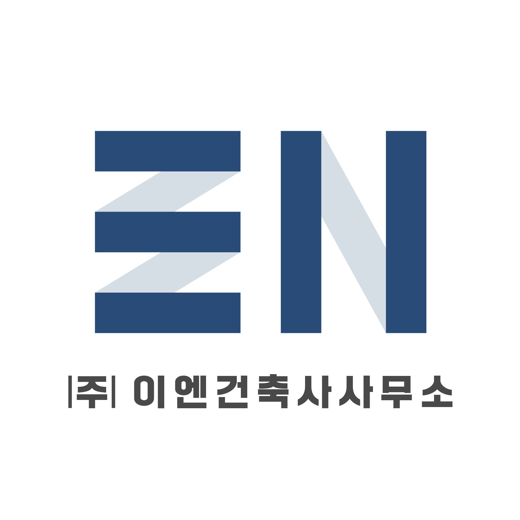 이엔건축사사무소