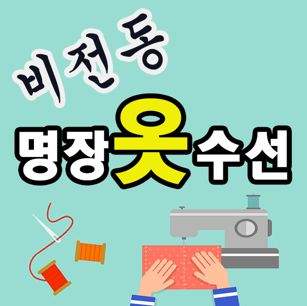 비전동 명장 옷수선