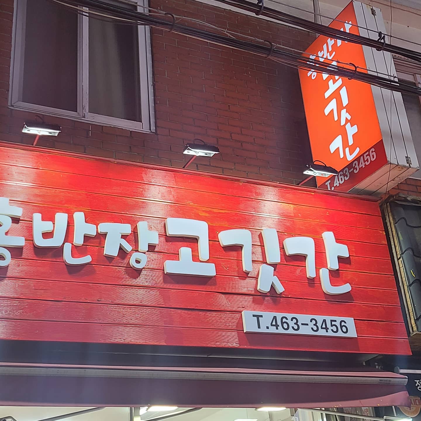 홍반장고깃간