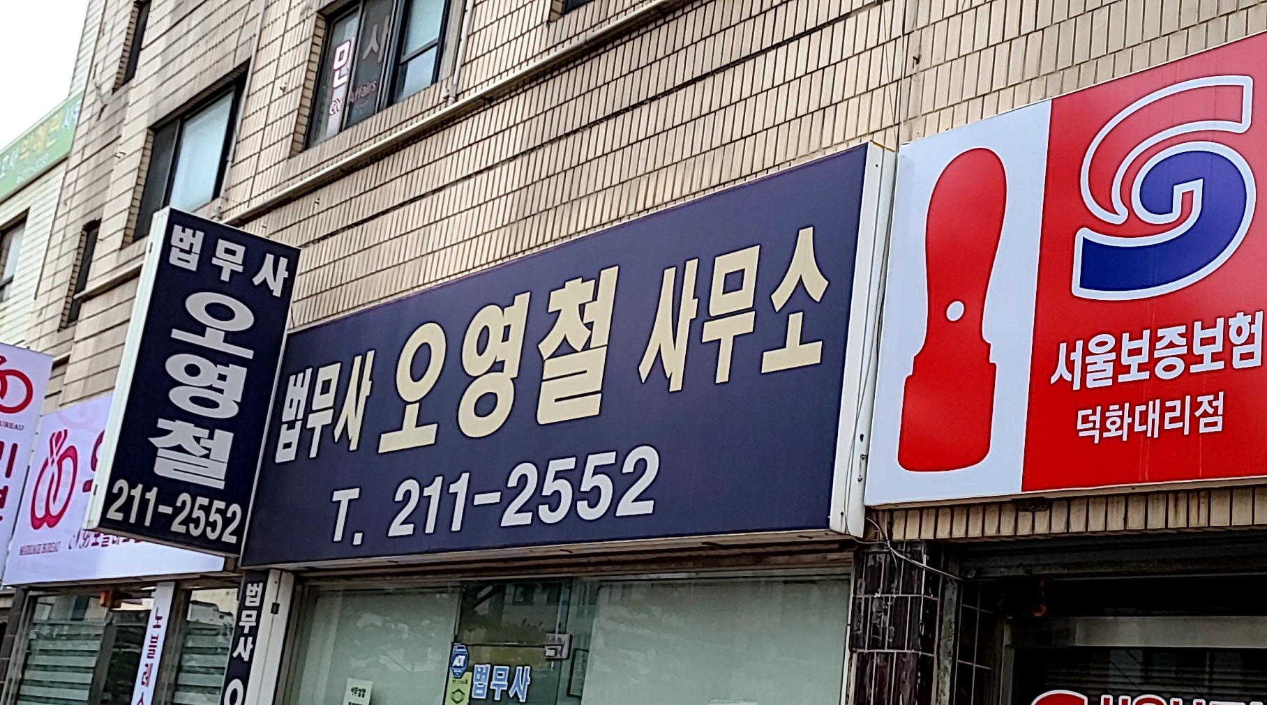 법무사 오영철 사무소