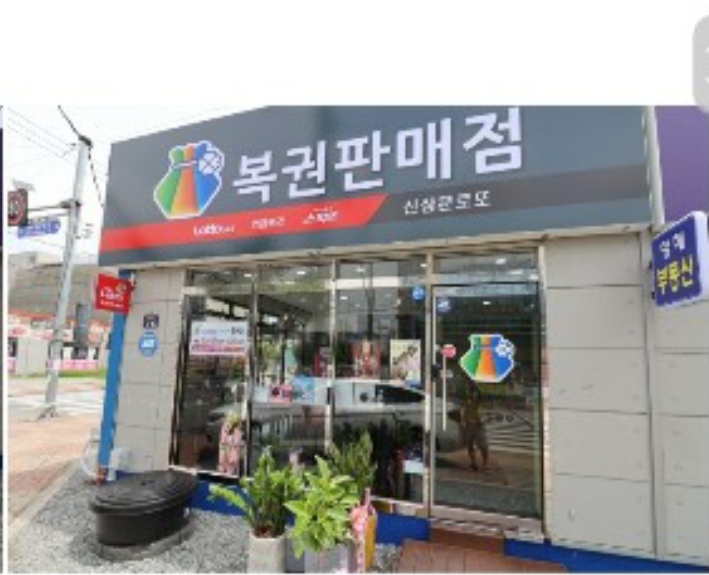 신삼문로또 복권판매점