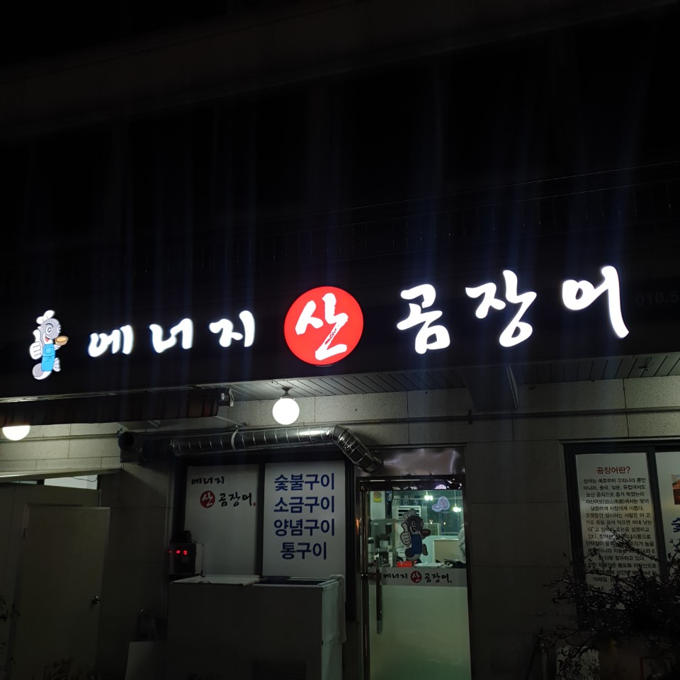 에너지 산 곰장어