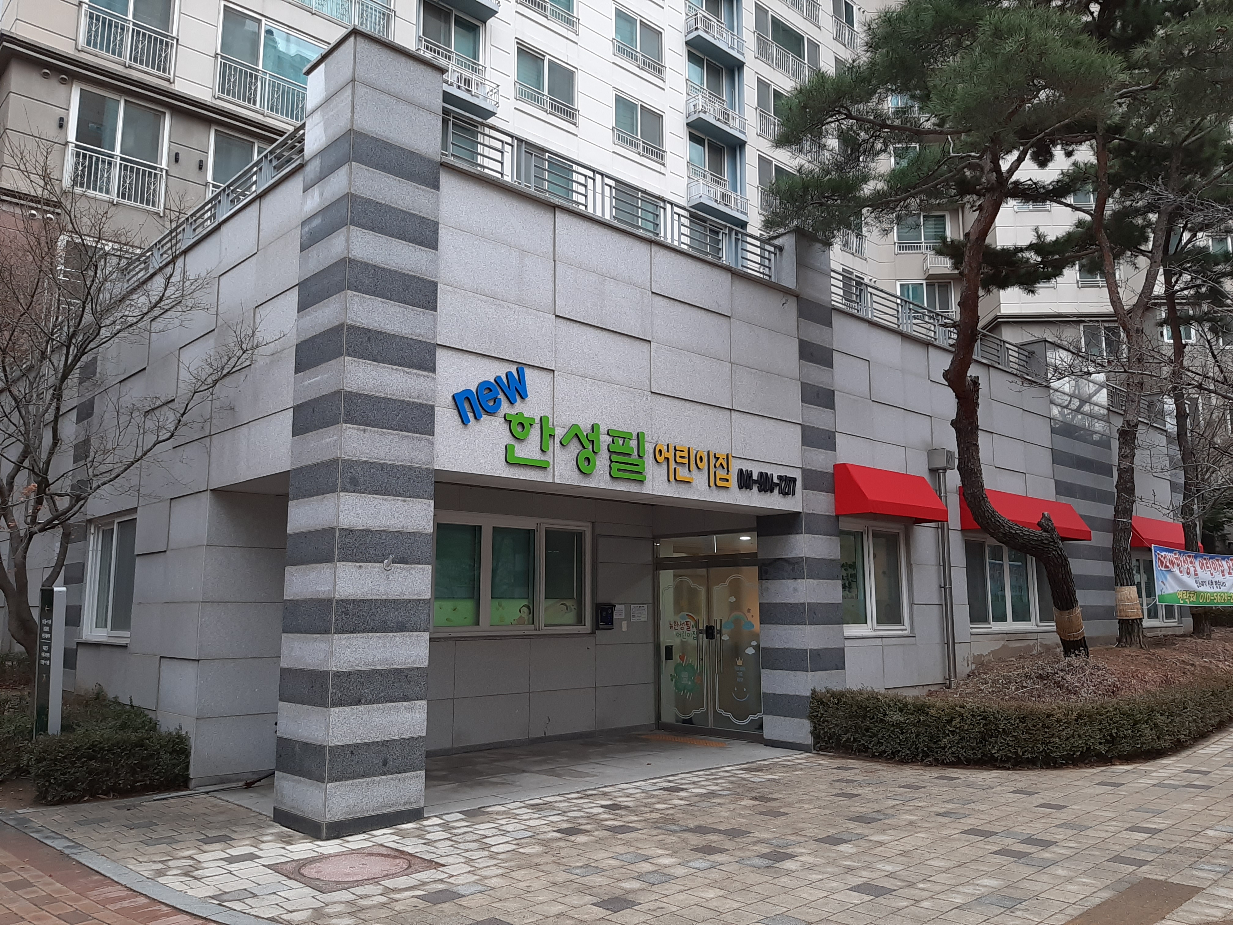 뉴한성필어린이집