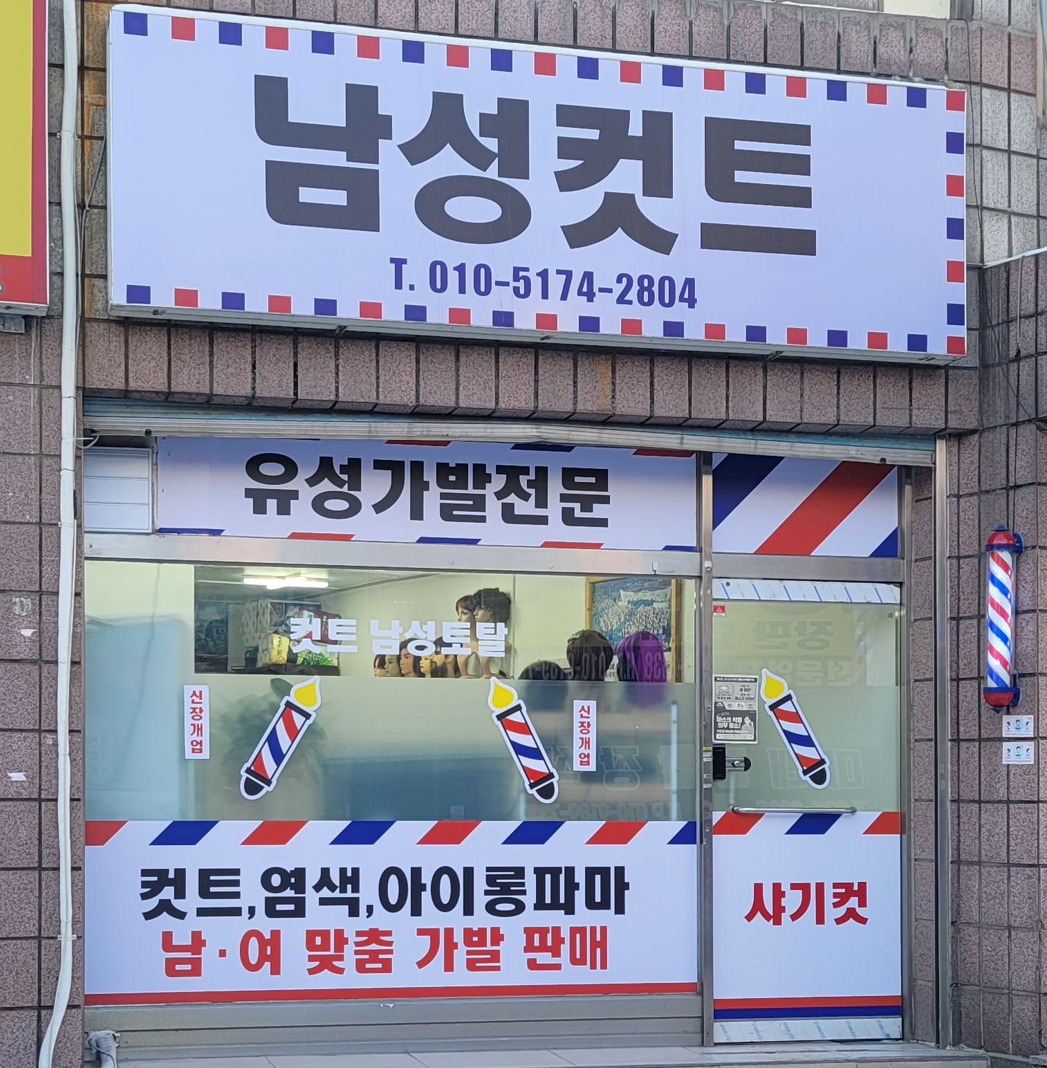 궐동불한증막 남성컷트가발