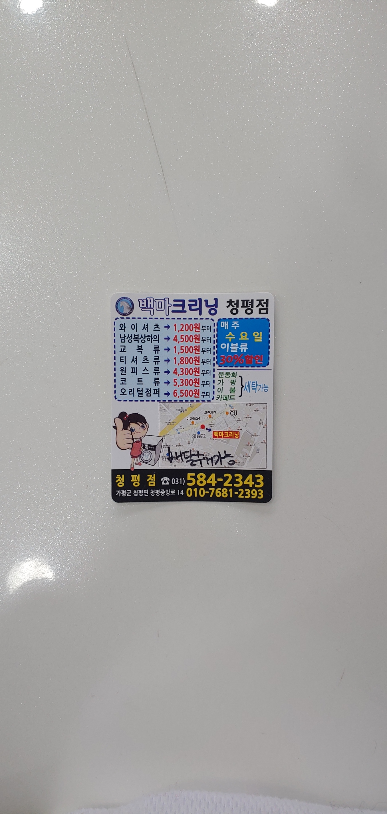 백마크리닝 청평점