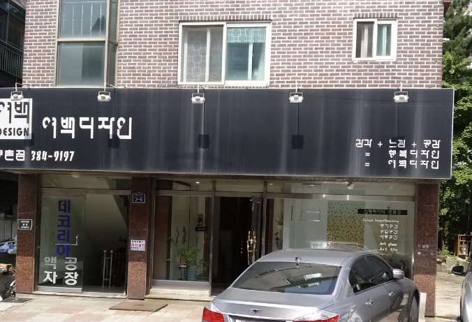 여백디자인평촌점