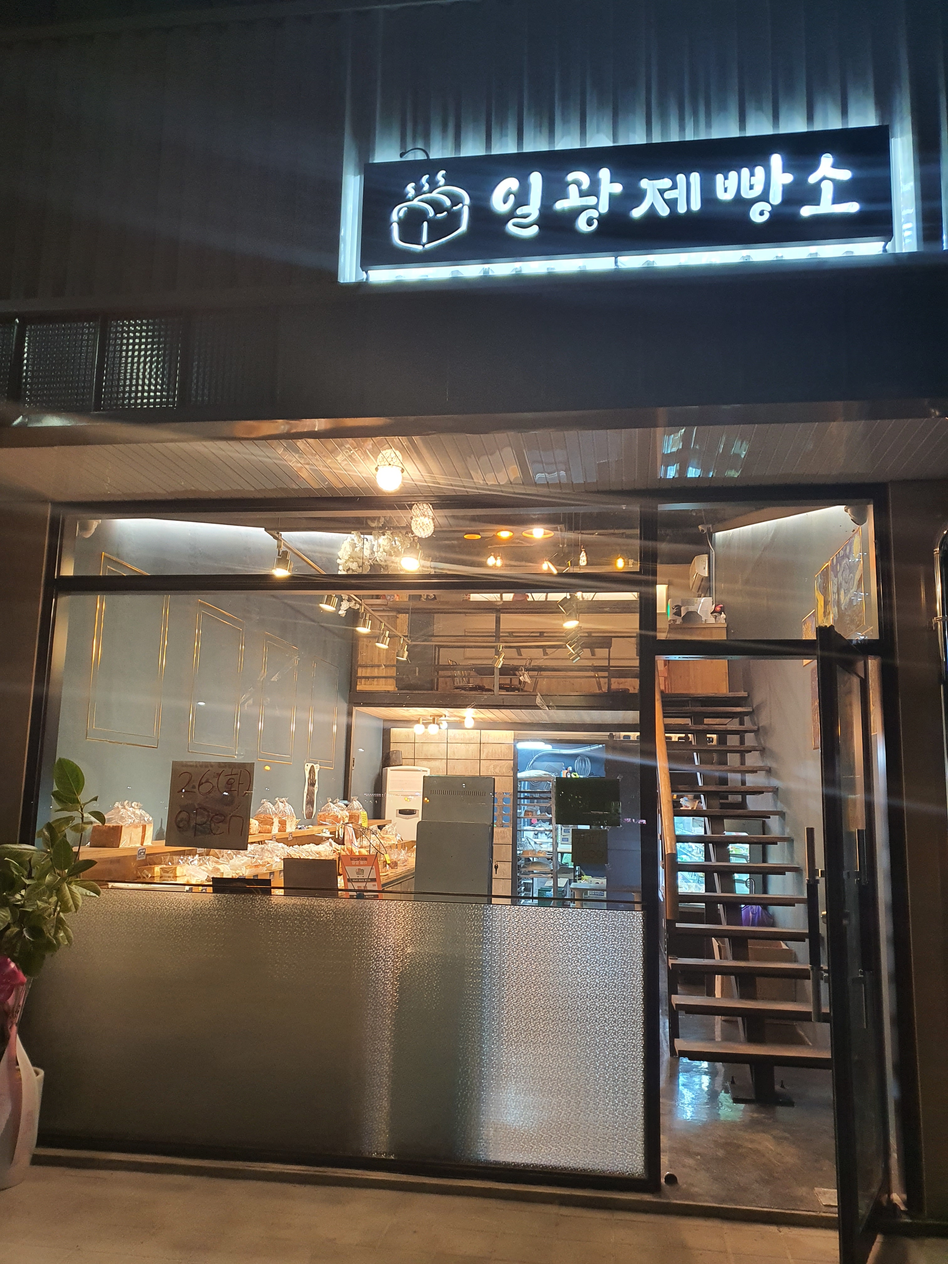 일광제빵소