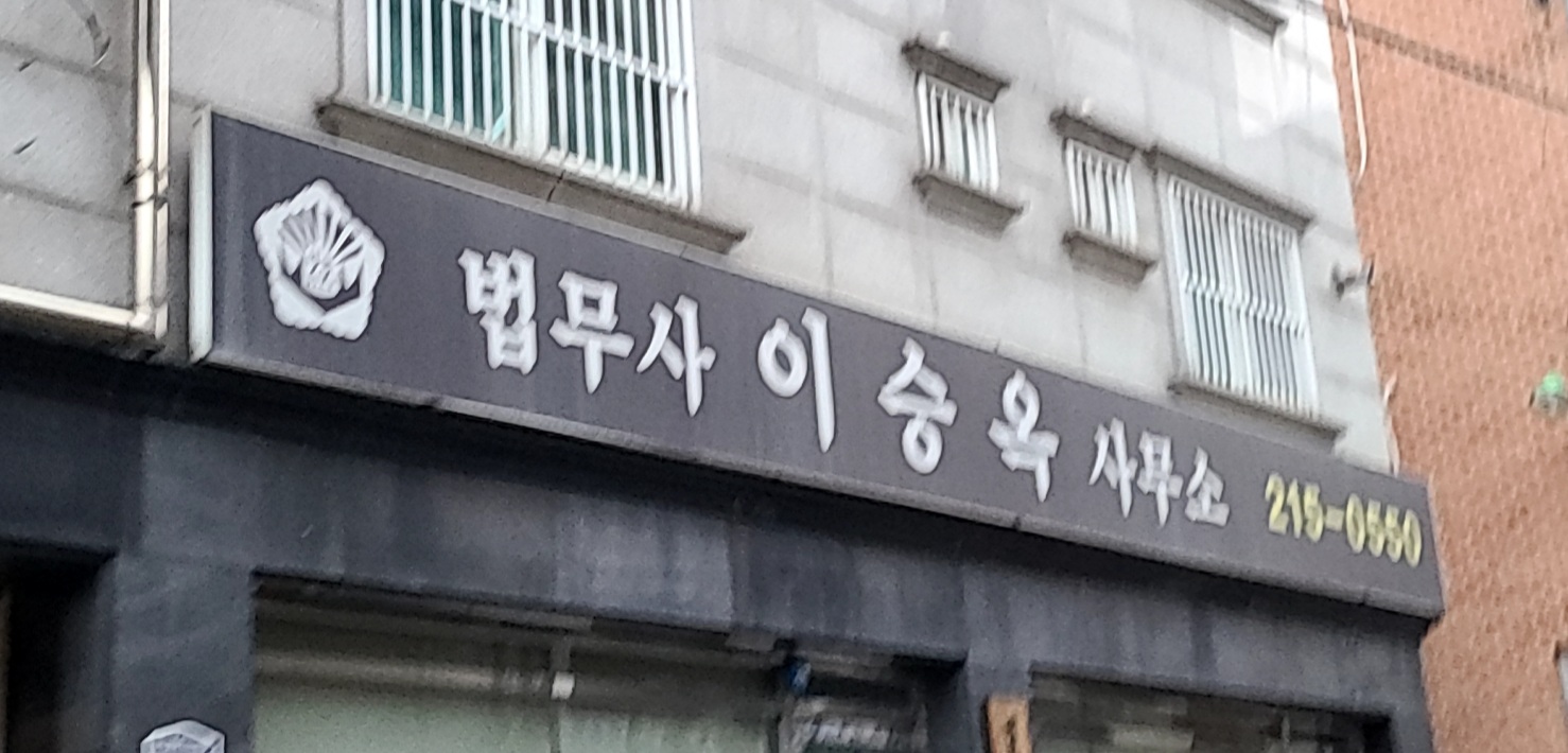 이승옥법무사