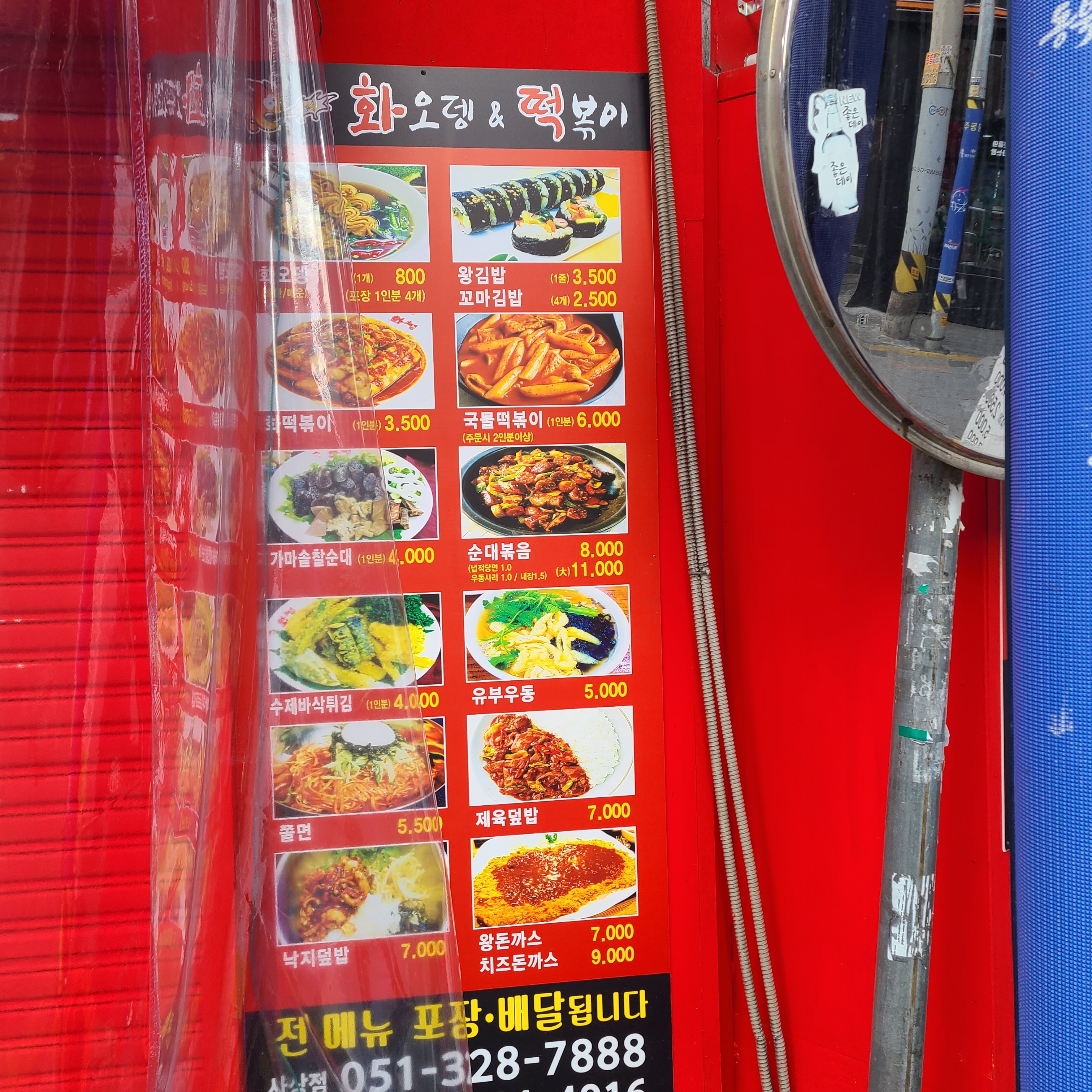 화오뎅 사상점