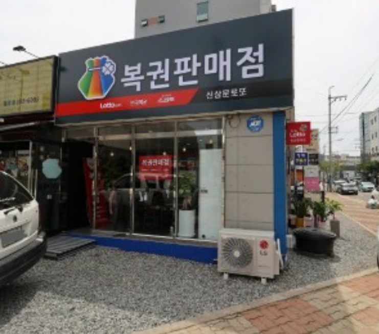 신삼문로또 복권판매점