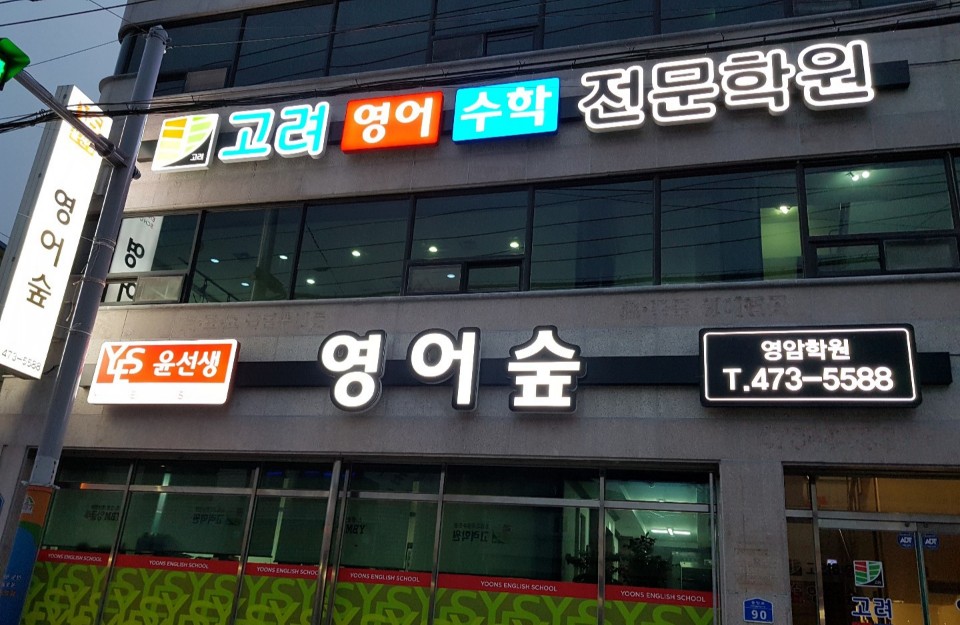 고려학원 대표 이미지