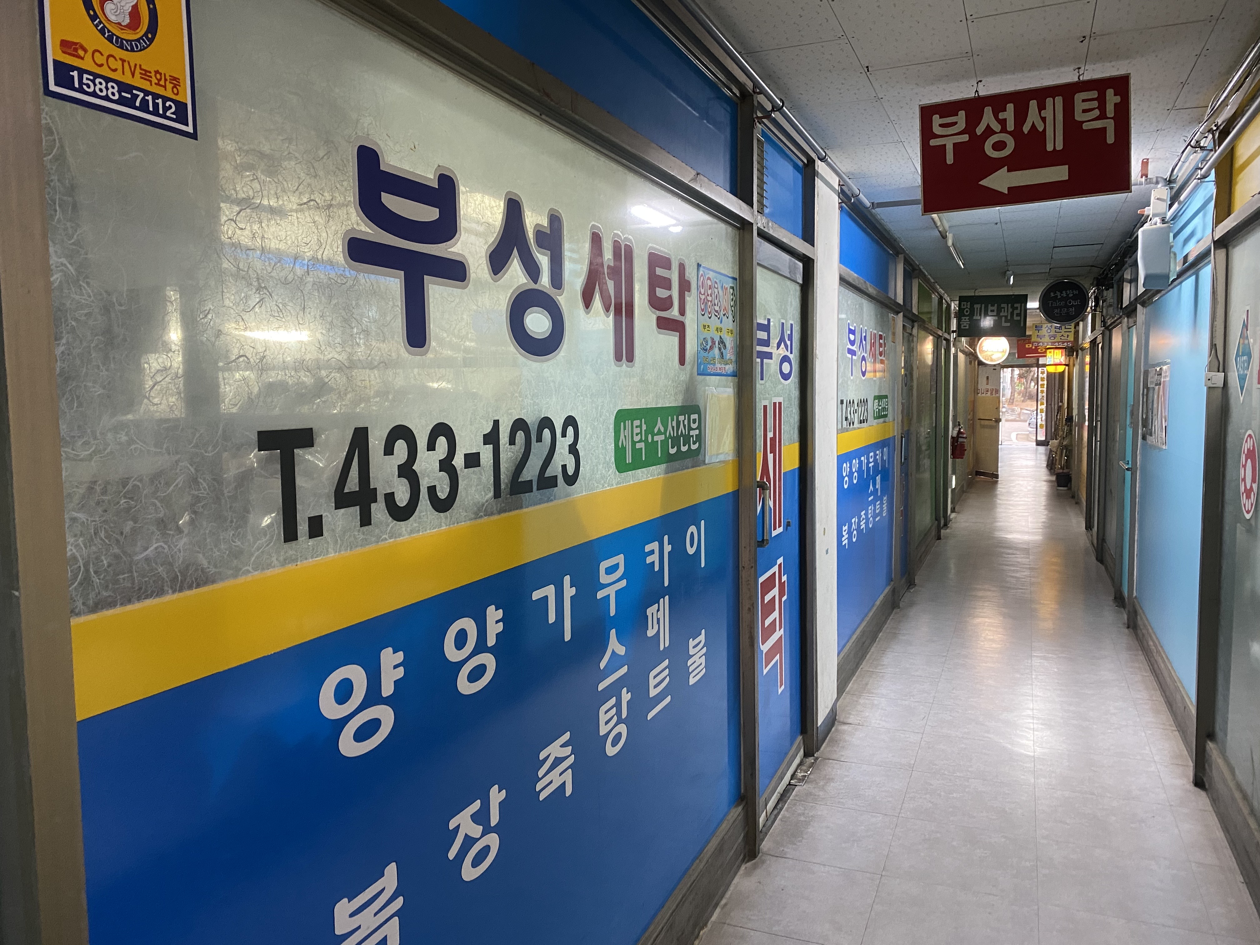 부성세탁소