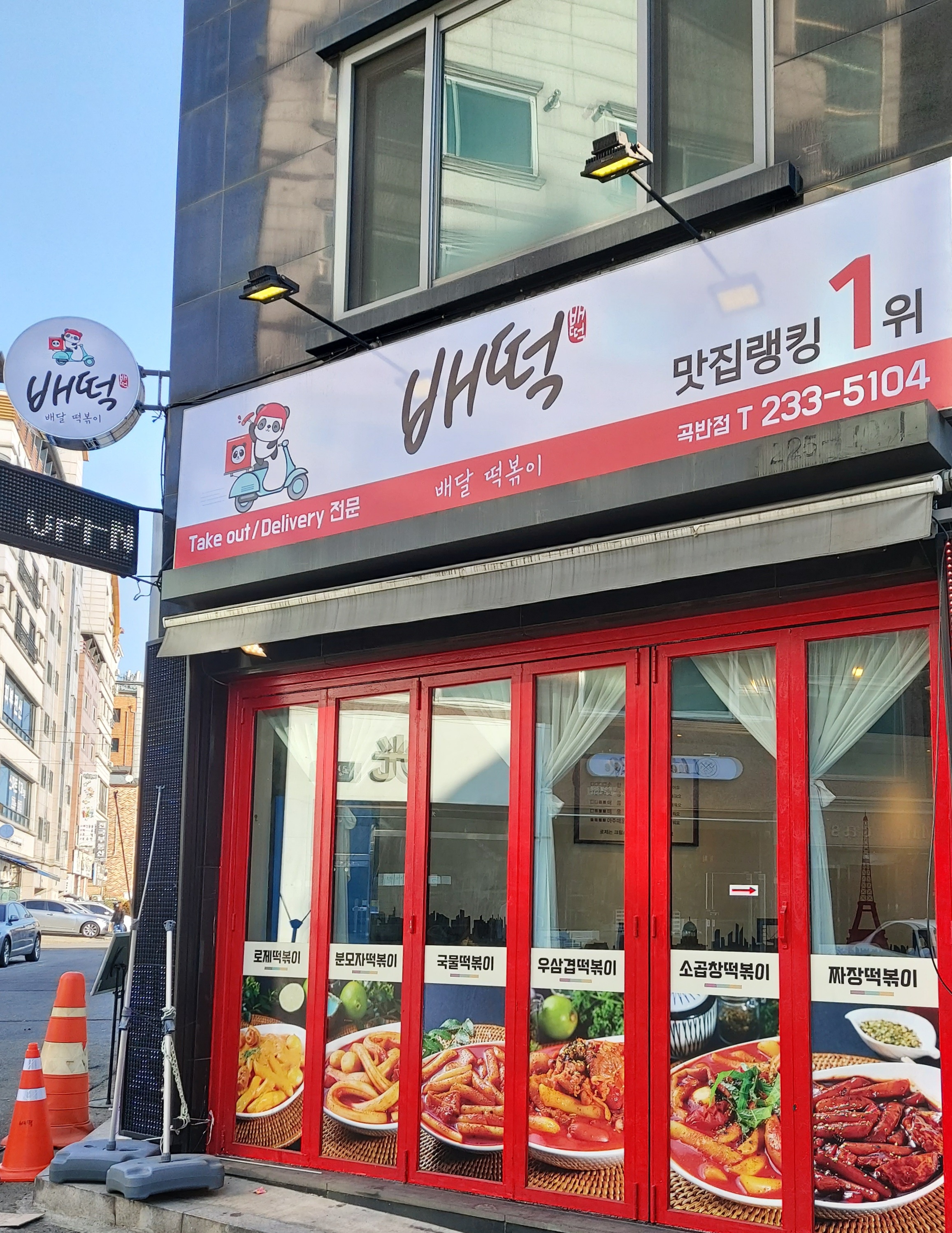 배떡 곡반정점
