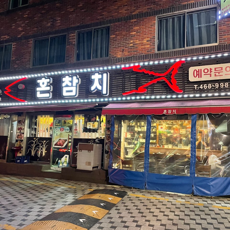 혼참치