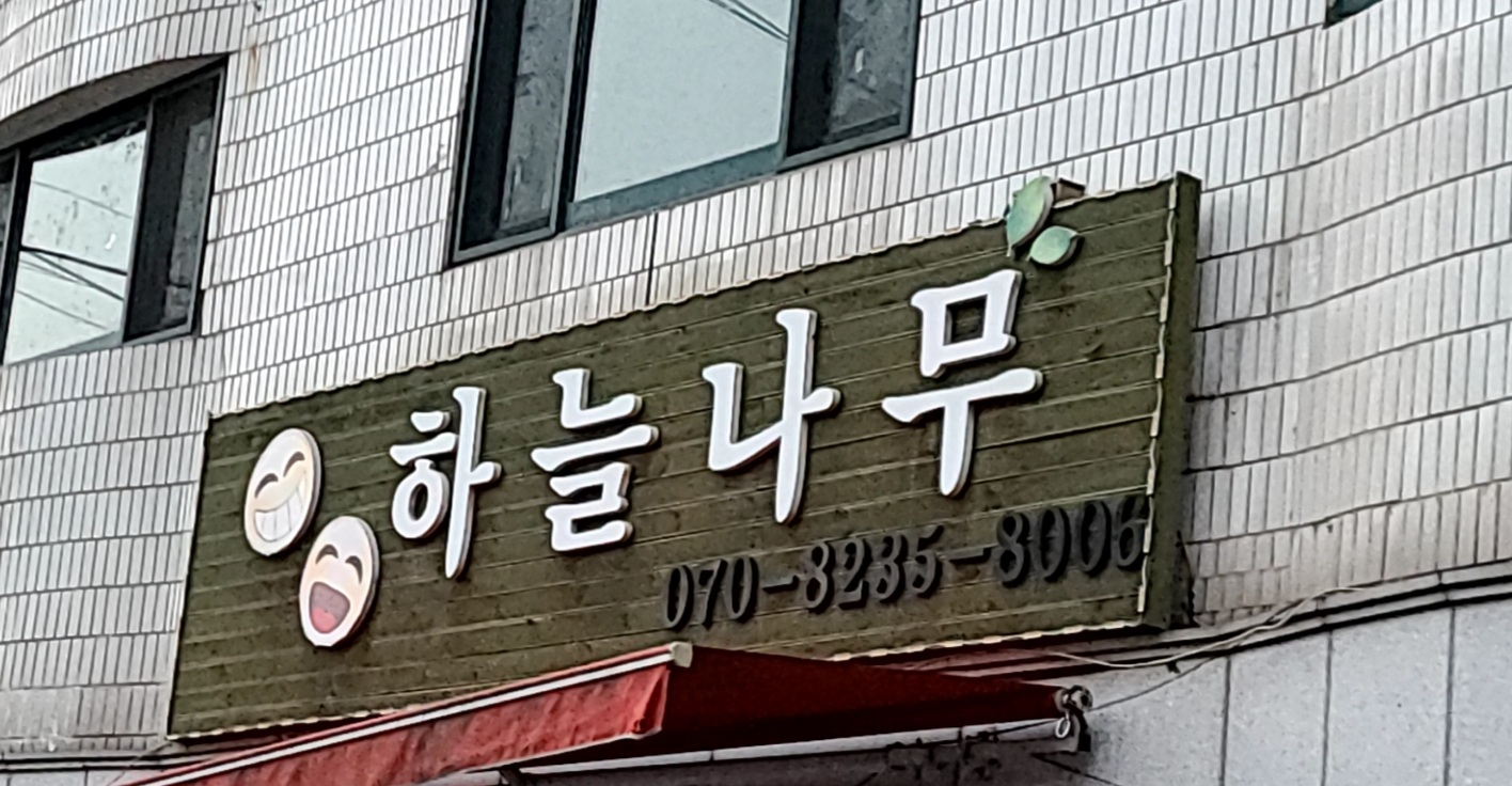 하늘나무중고가구