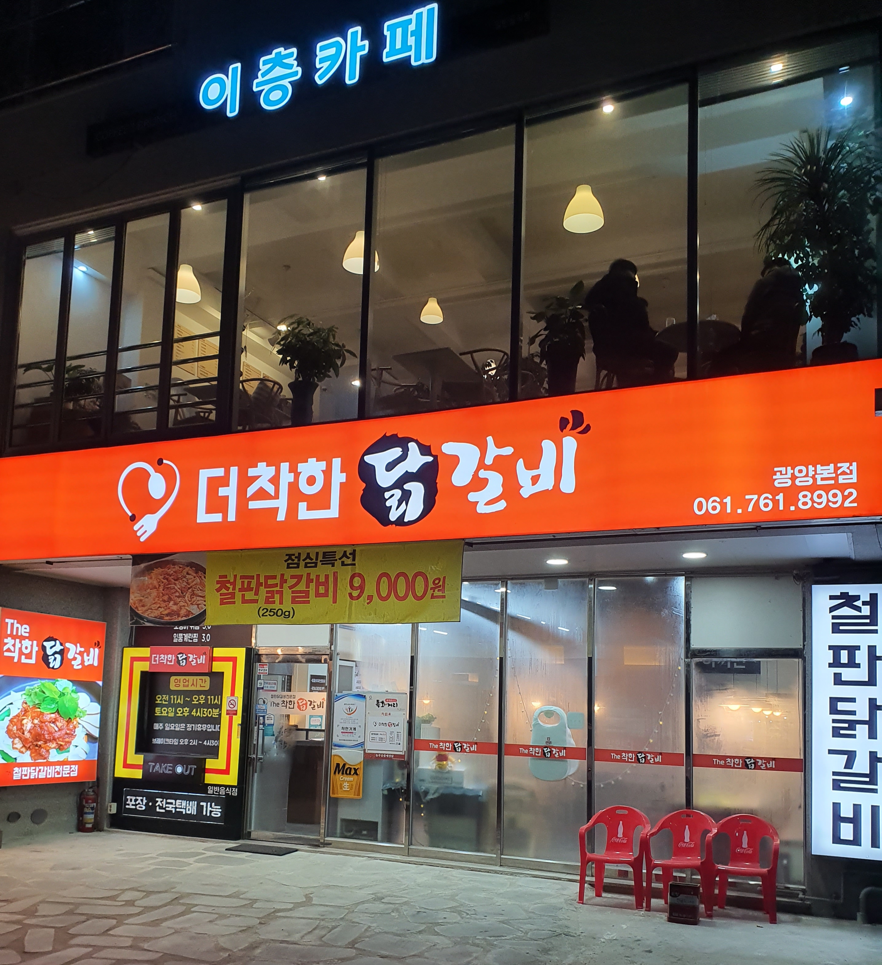 더착한닭갈비 광양본점