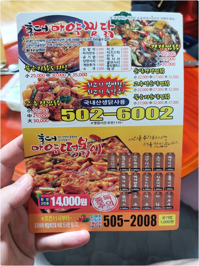 홍대마약찜닭