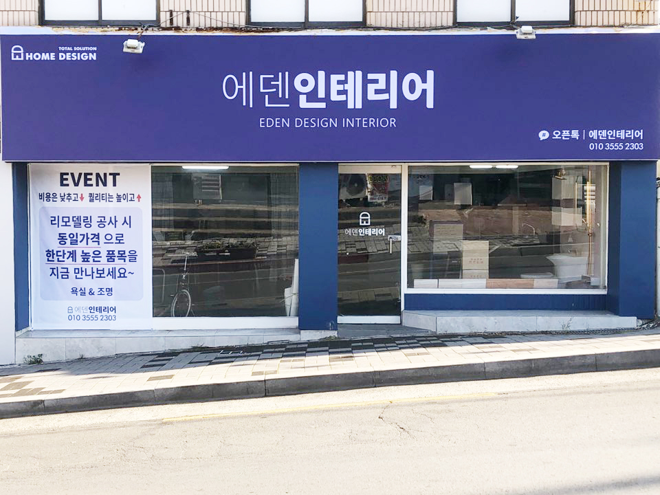 에덴인테리어