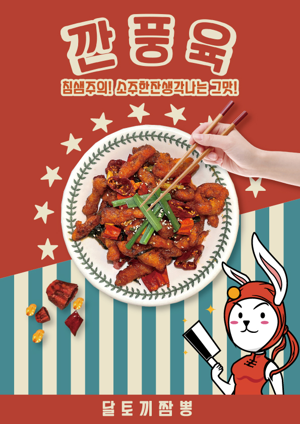 달토끼짬뽕 평택본점