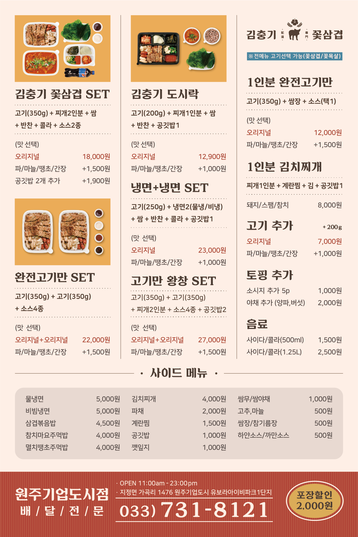 김충기꽃삼겹 원주기업도시점
