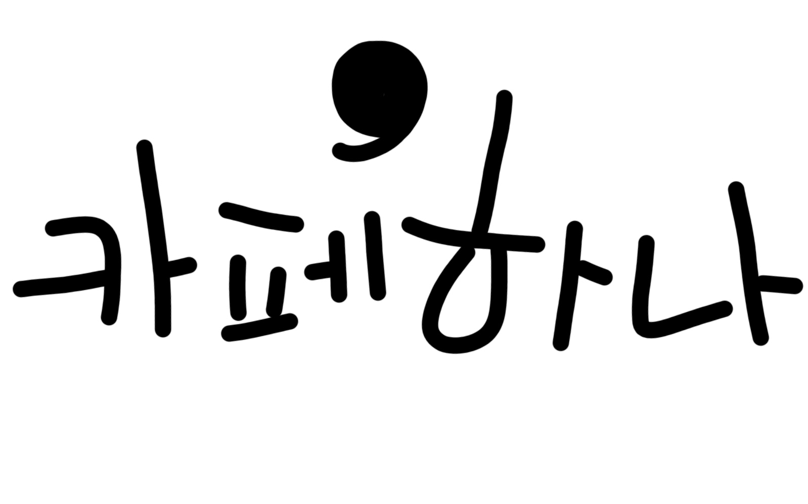 카페하나 한아름나눔사회적협동조합