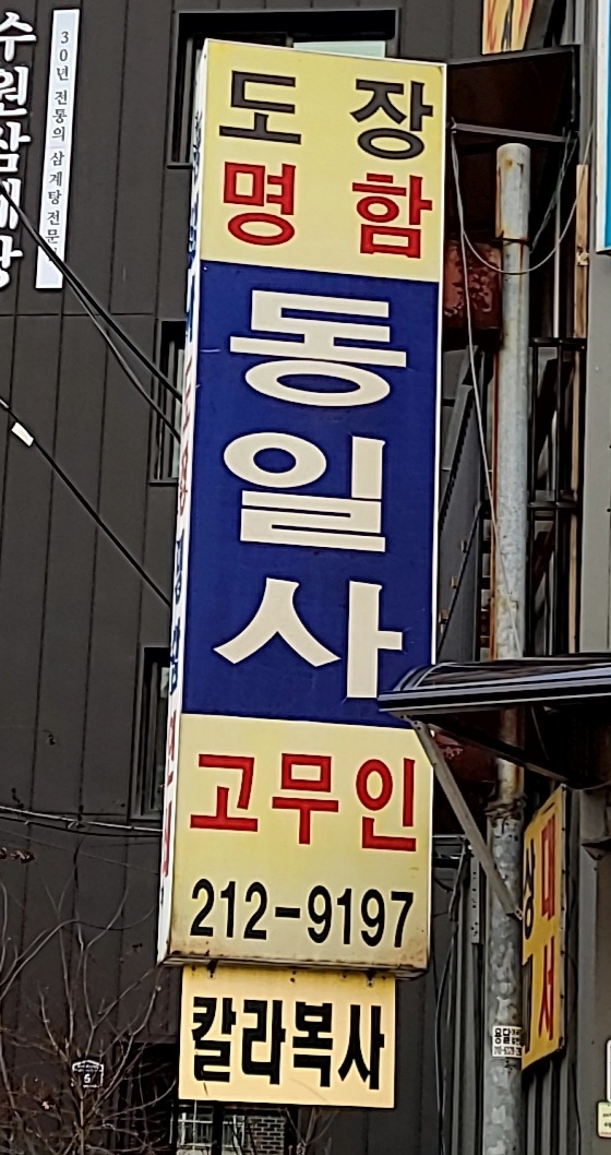 동일사
