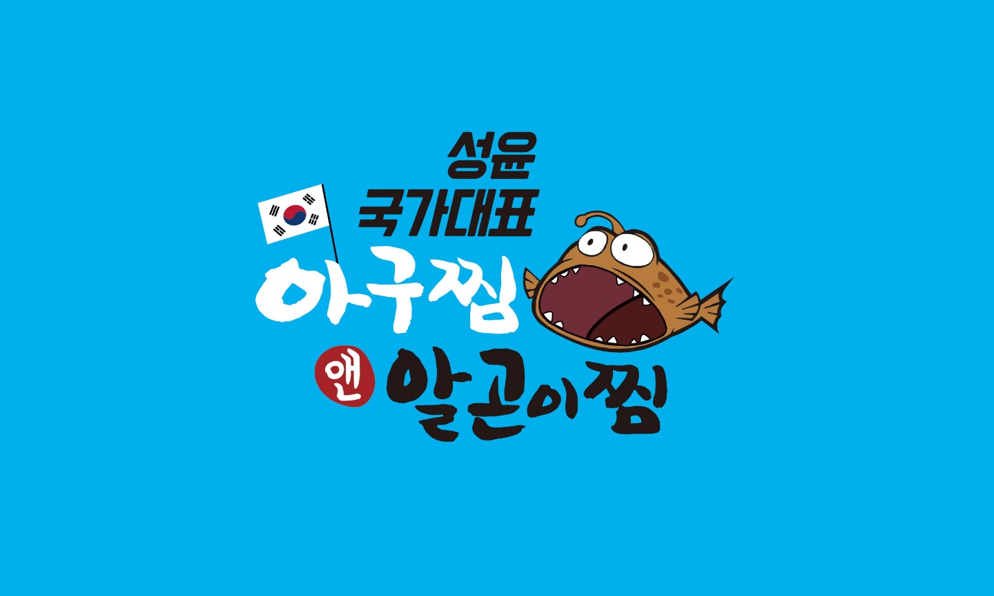 성윤국가대표아구찜엔알곤이찜
