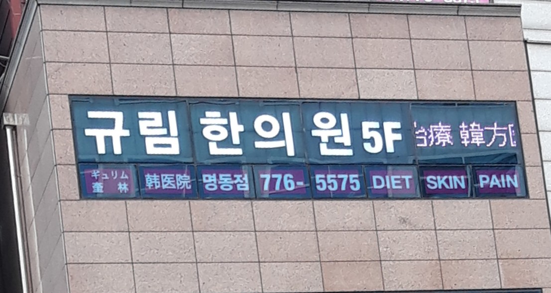 규림한의원 명동 이미지