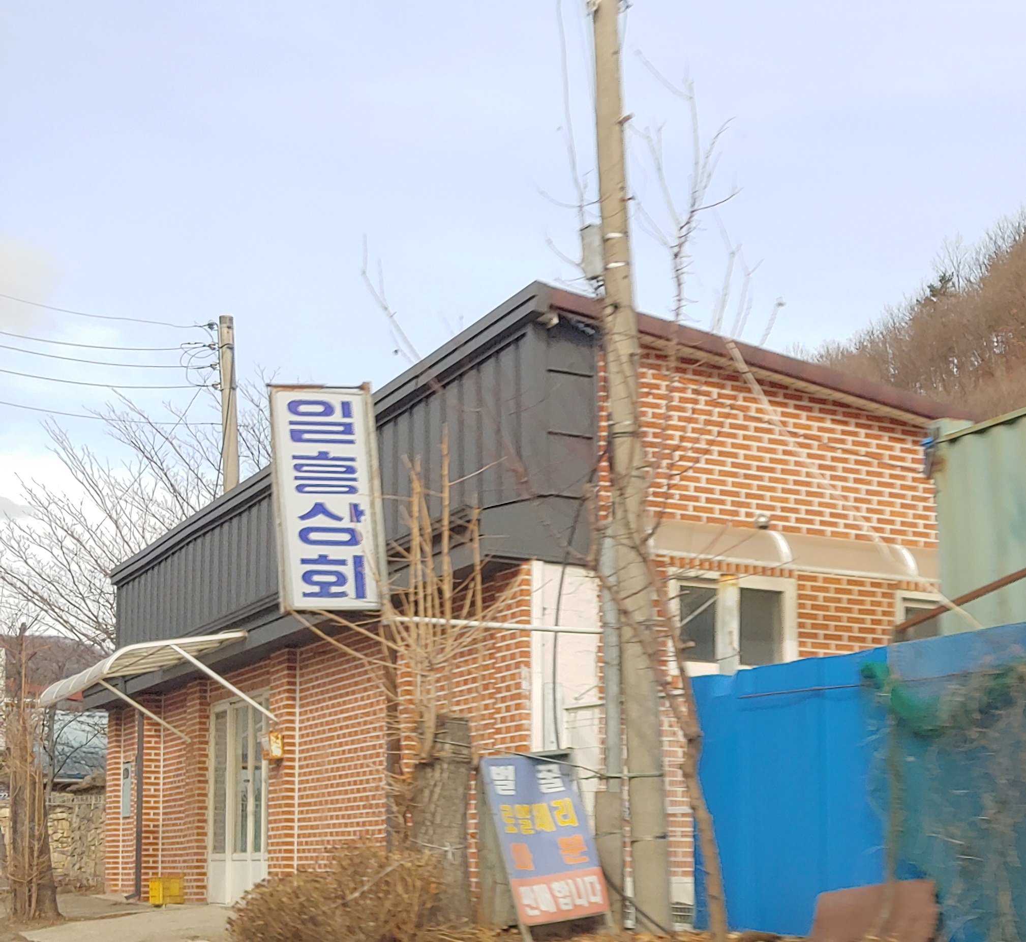 일흥상회