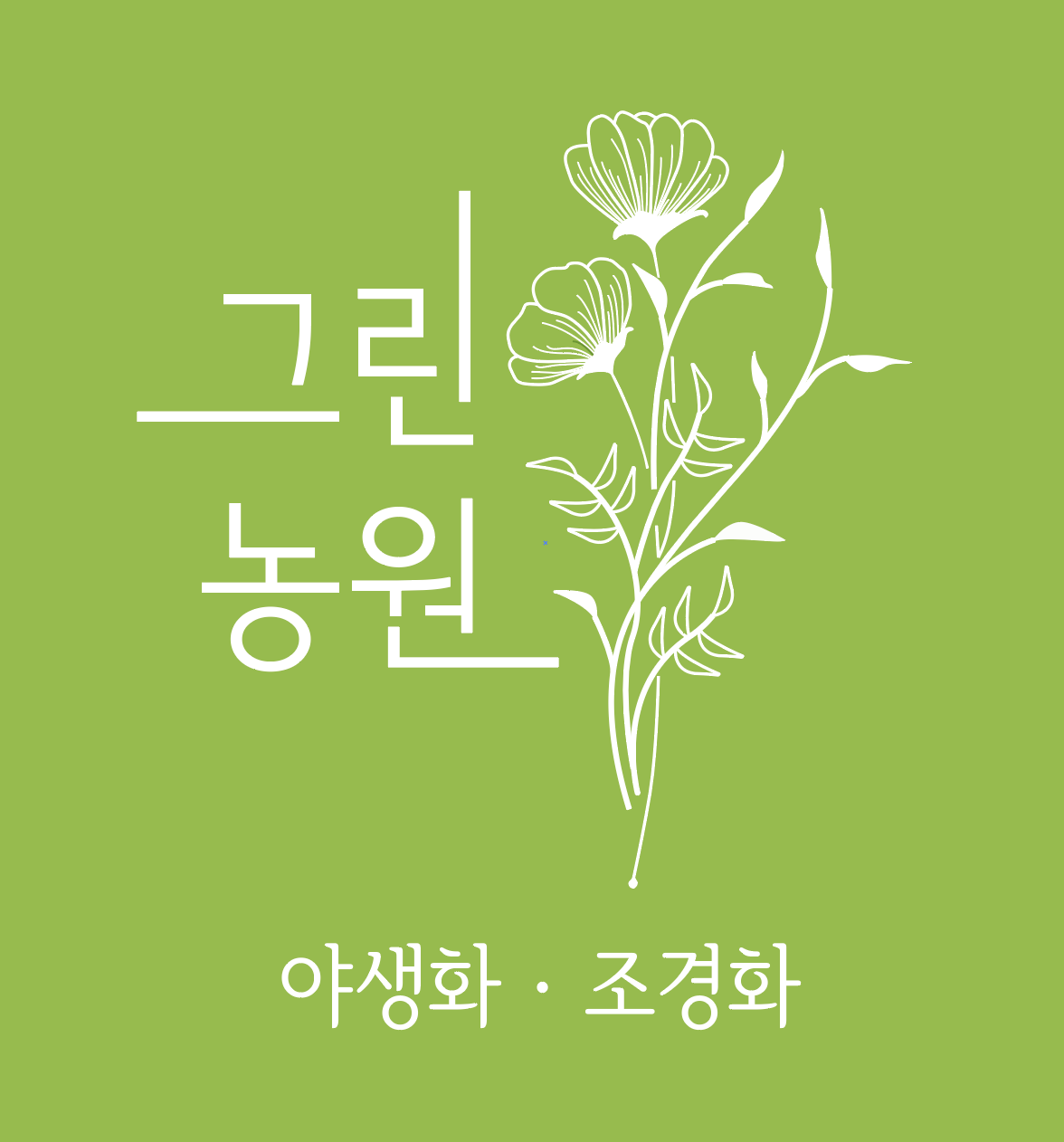 그린농원