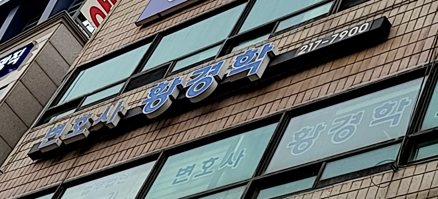 법무법인경기변호사황경학사무소 대표 이미지