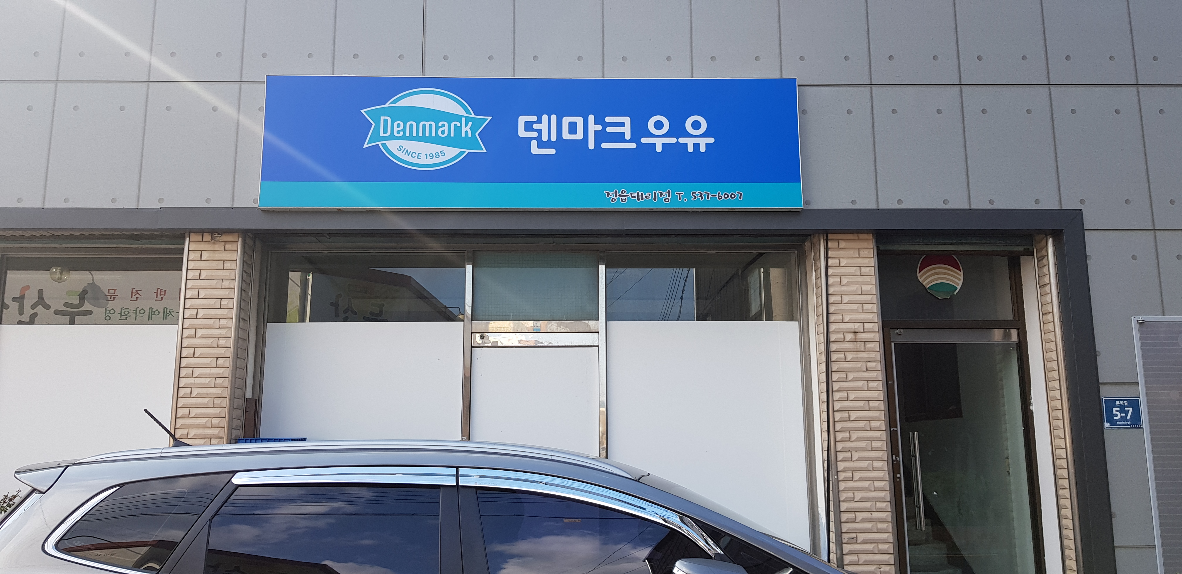 덴마크우유 정읍대리점