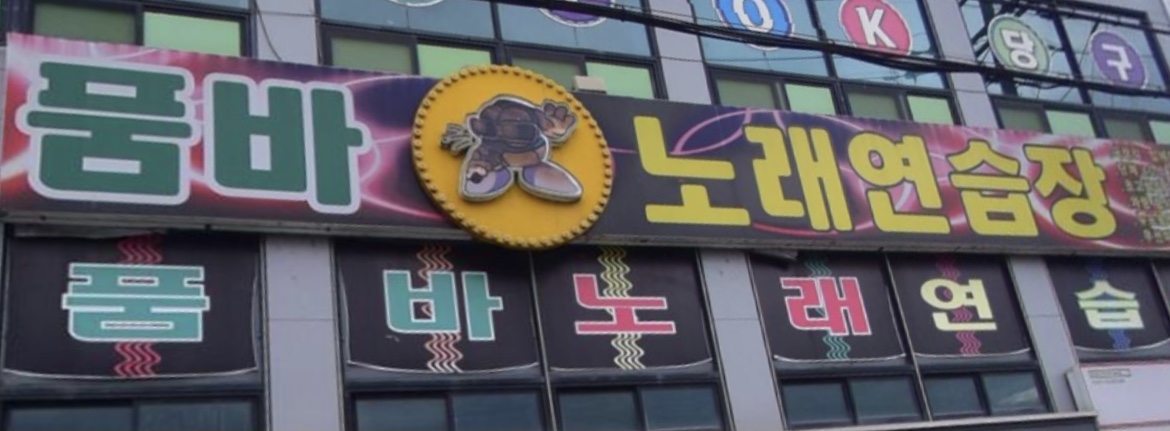 품바노래연습장