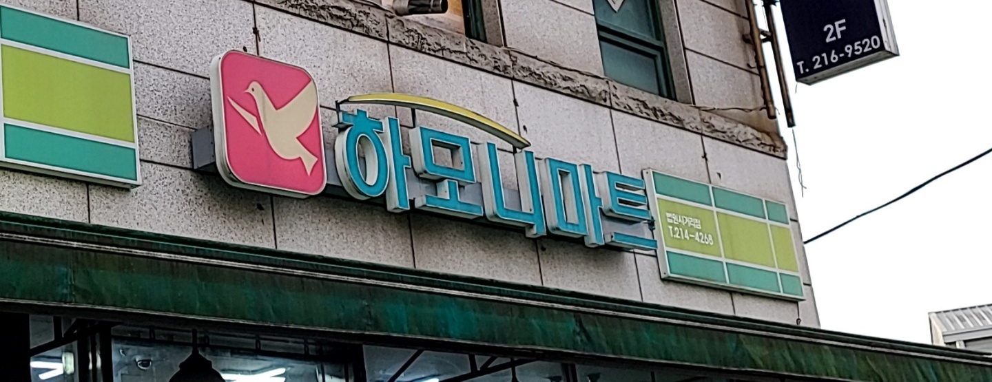 하모니마트법원사거리점