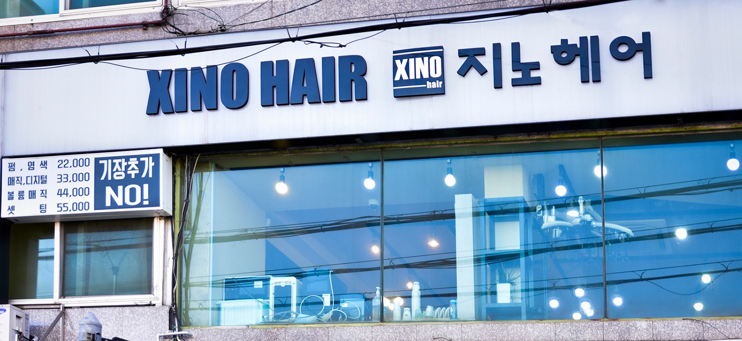 지노헤어 한성대점