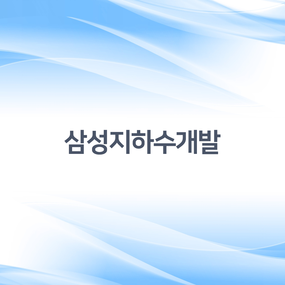 삼성지하수개발