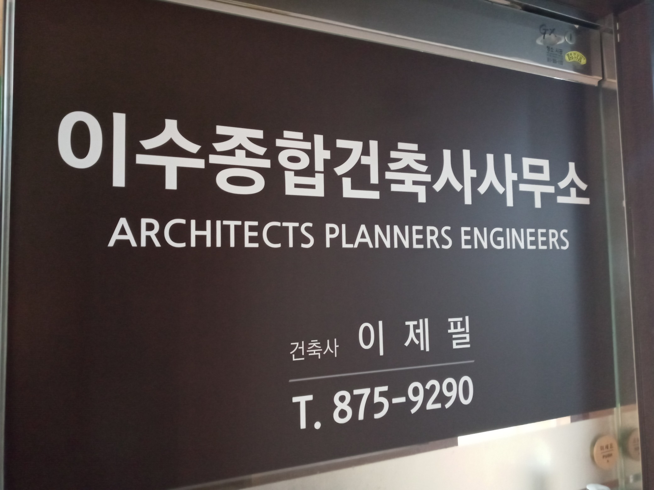 이수종합건축사사무소