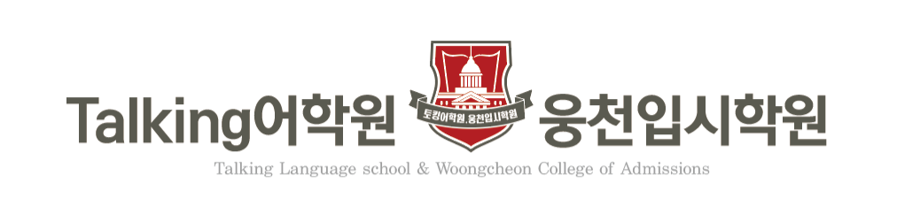 공터영어 웅천 토킹어학원