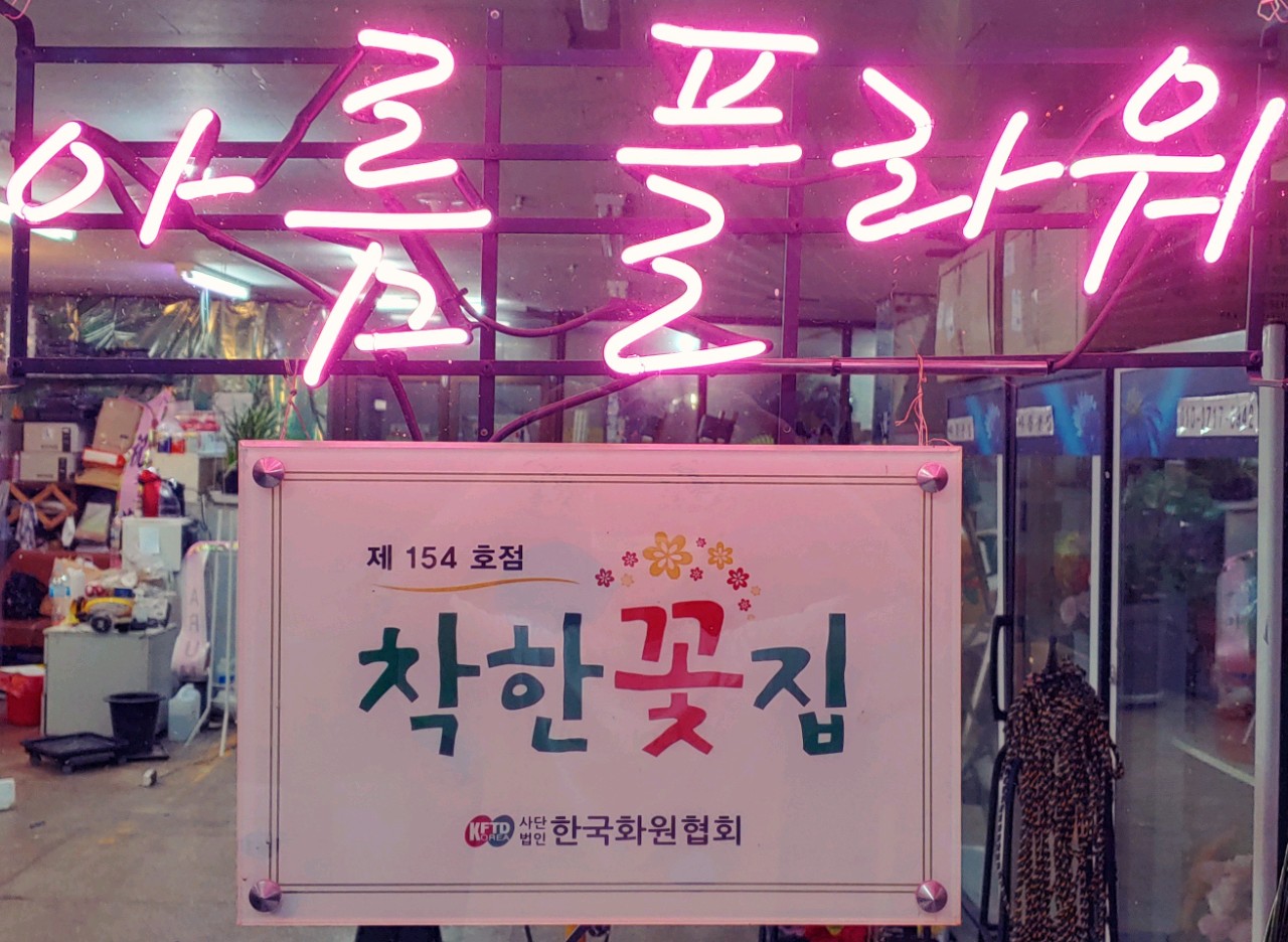 아름꽃집