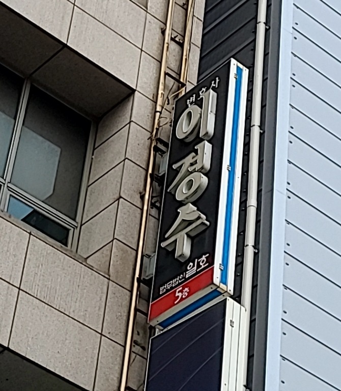 변호사이경수법률사무소