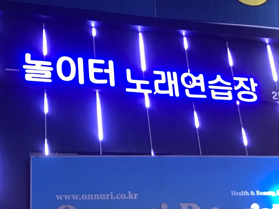 놀이터노래연습장