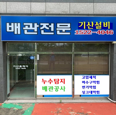 대구누수탐지변기하수구막힘뚫는업체기산설비