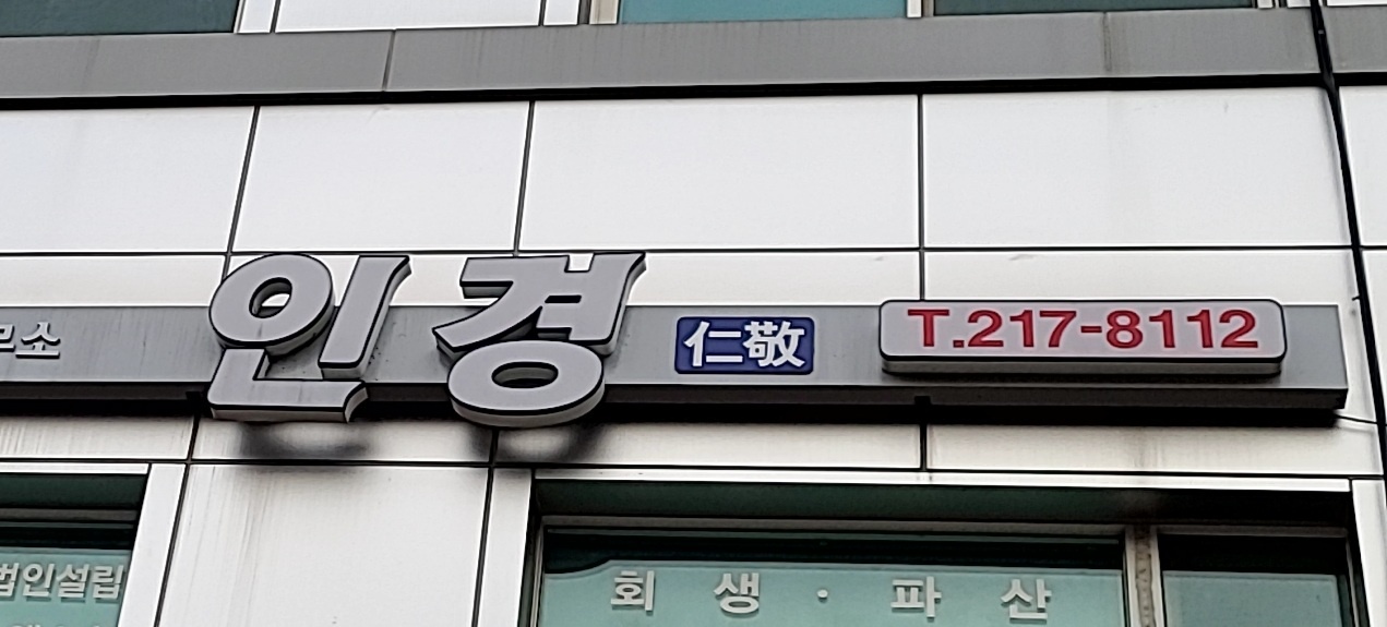 인경 법무사행정사사무소