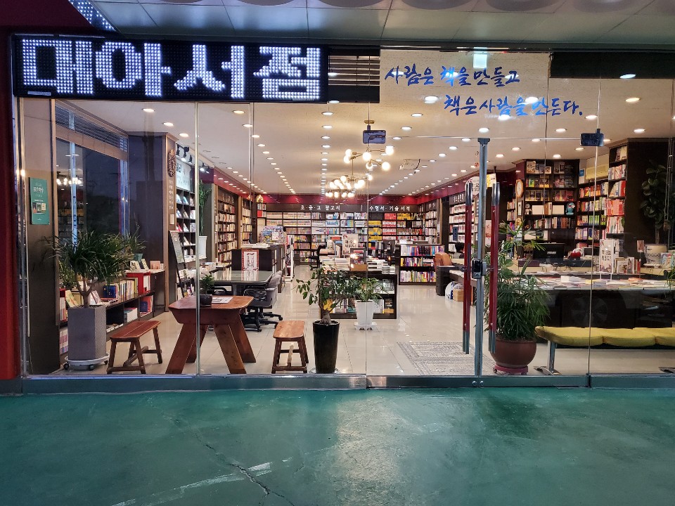 대아서점