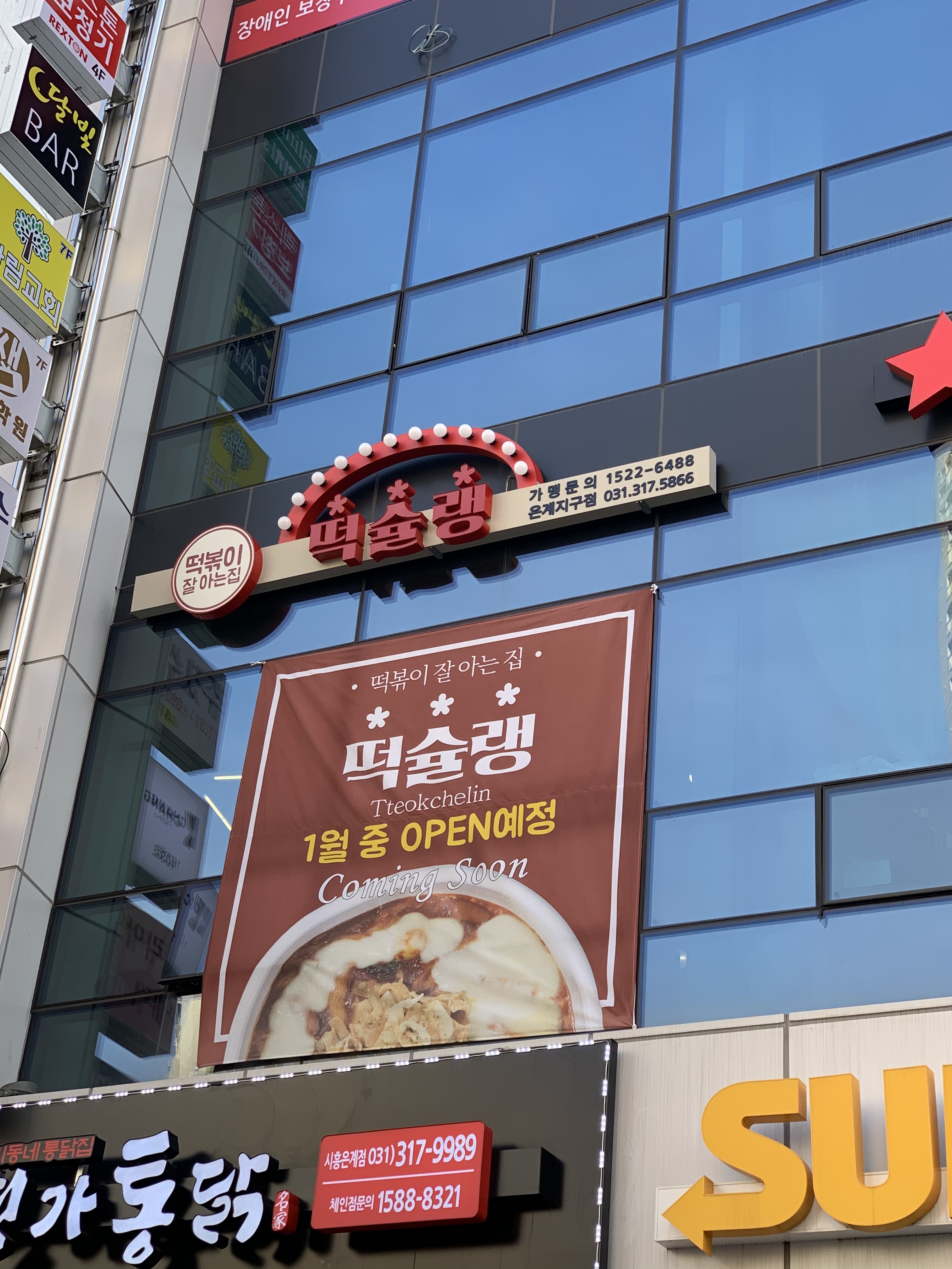 떡슐랭 은계지구점