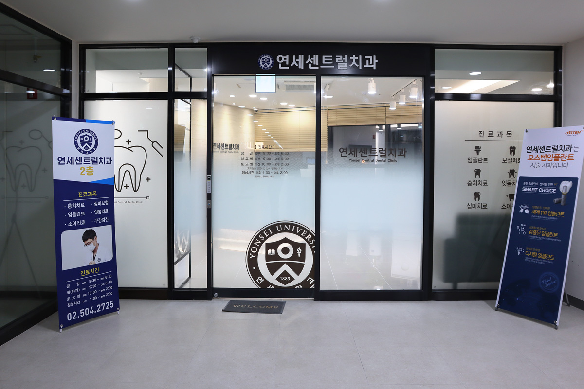 연세센트럴치과의원 대표 이미지