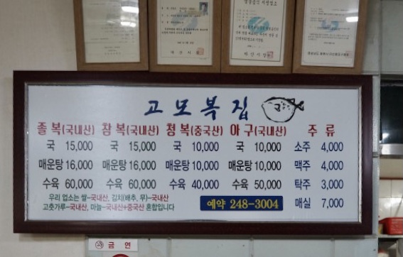 고모복집