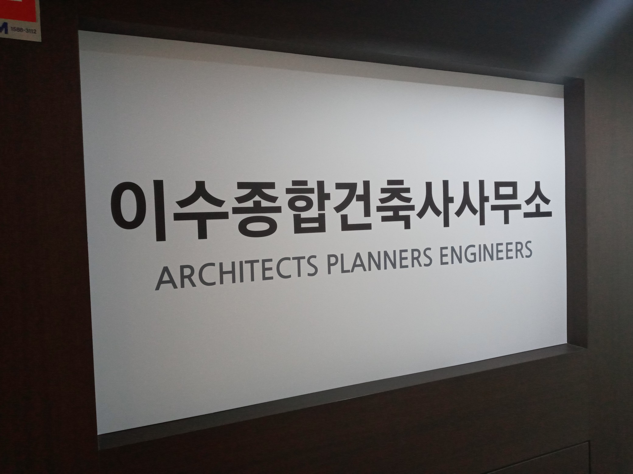 이수종합건축사사무소