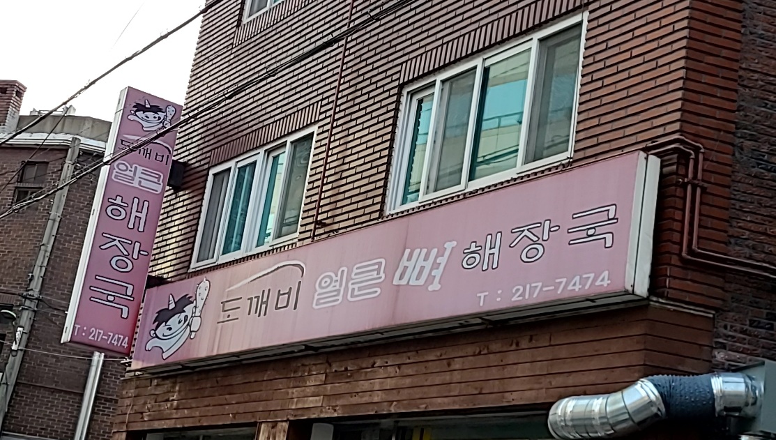 도깨비얼큰해장국